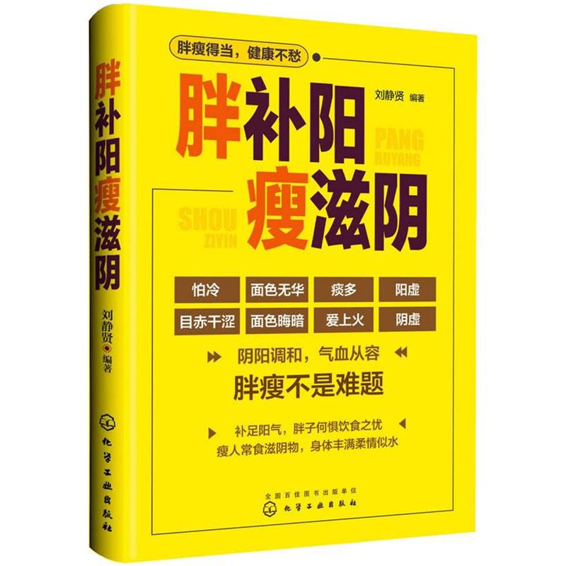 【正版书籍】 胖补阳瘦滋阴 刘静贤 编著 化学工业出版社