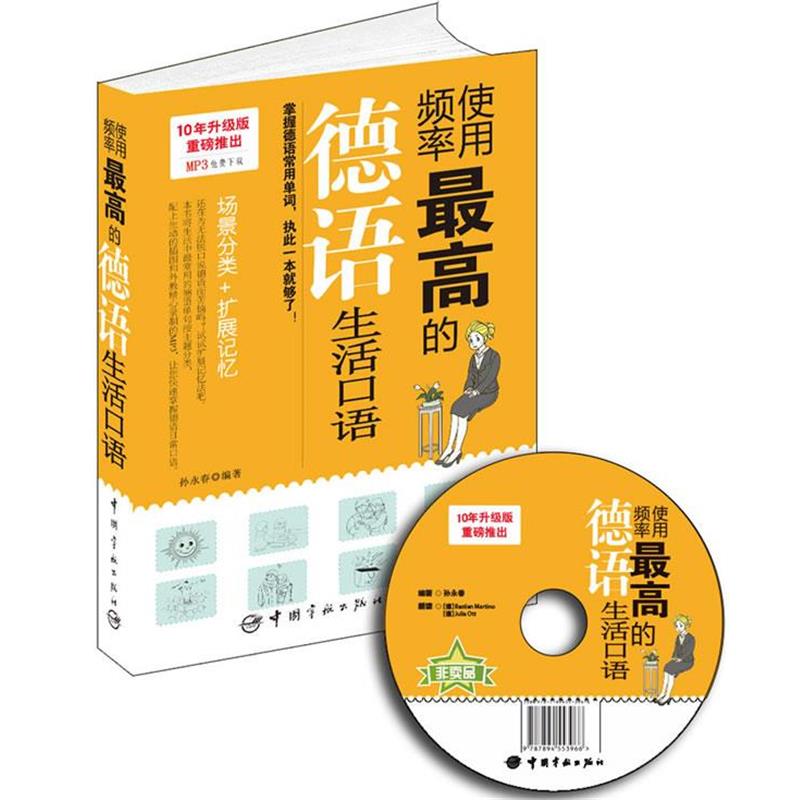 【正版书籍】 使用频率的德语生活口语 孙永春 中国宇航出版社