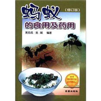 【正版书籍】 蚂蚁的食用与药用 吴志成,吴斌 著 金盾出版社