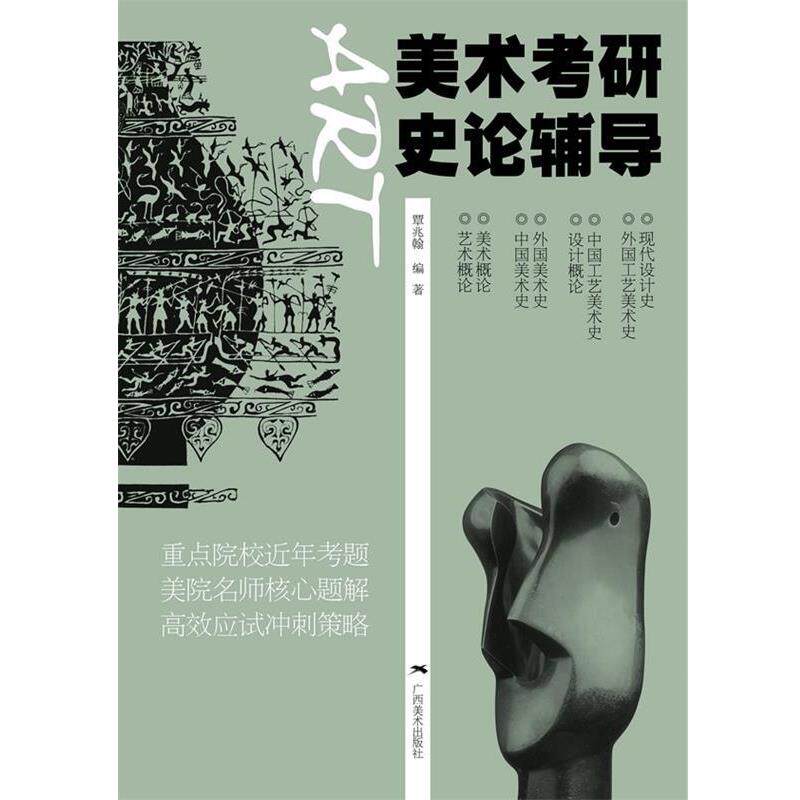【正版书籍】 美术考研史论辅导 覃兆翰 编著 广西美术出版社