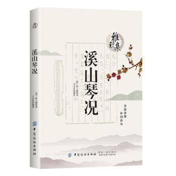 【正版书籍】 雅玩集:溪山琴况 徐上瀛 中国纺织出版社