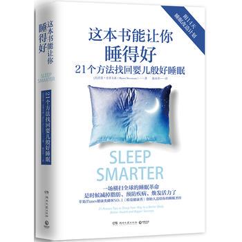 【正版书籍】 这本书能让你睡得好 Shawn Stevenson(肖恩 史蒂文森) 湖南文艺出版社