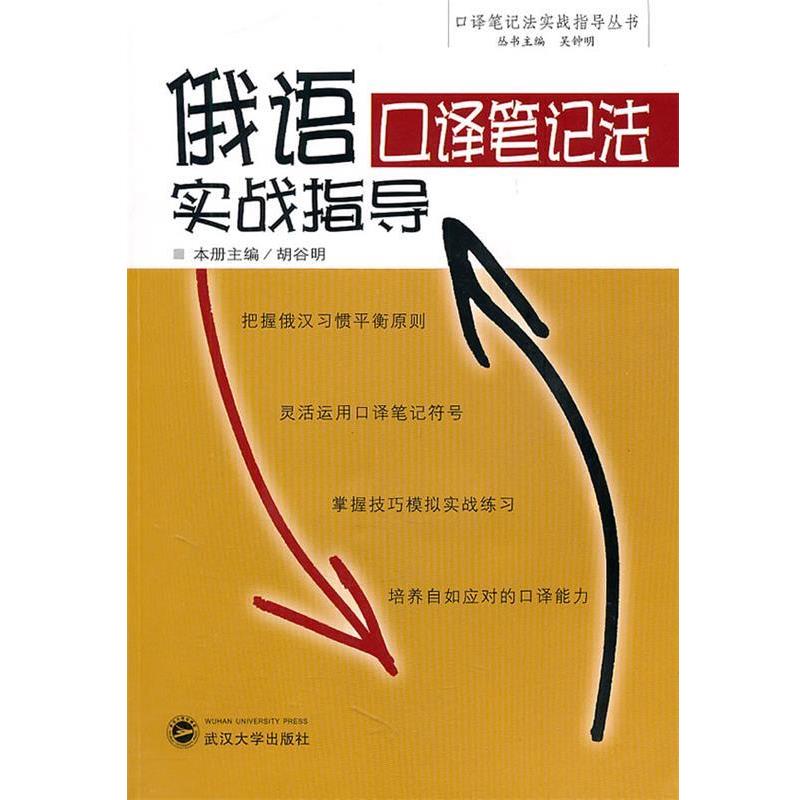 【正版书籍】 俄语口译笔记法实战指导 胡谷明 本册主编 武汉大学出版社