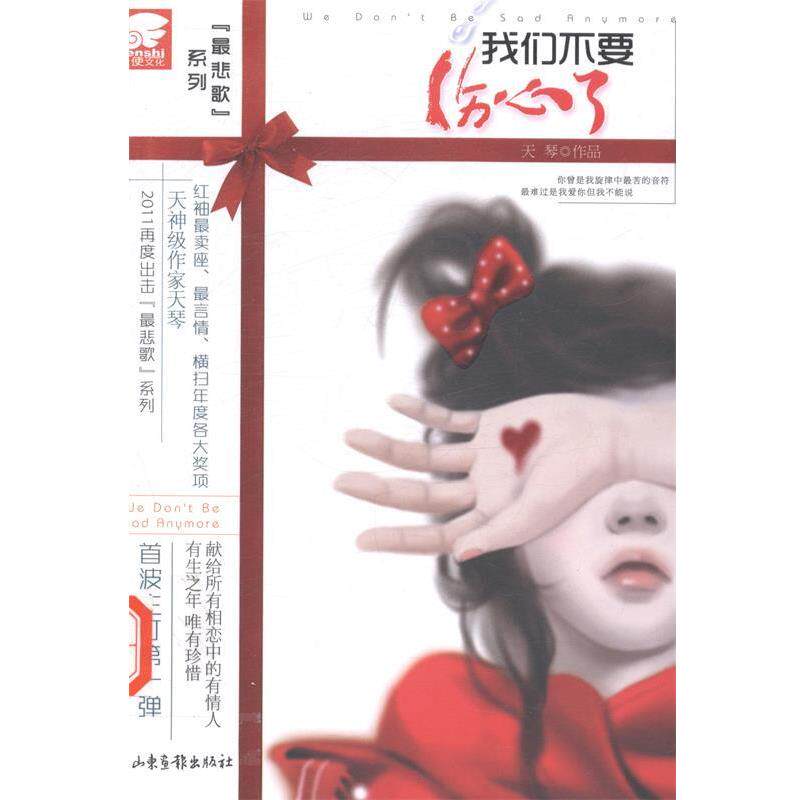 【正版书籍】 我们不要伤心了 天琴 山东画报出版社