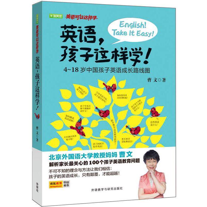【正版书籍】 英语,孩子这样学! 曹文 外语教学与研究出版社
