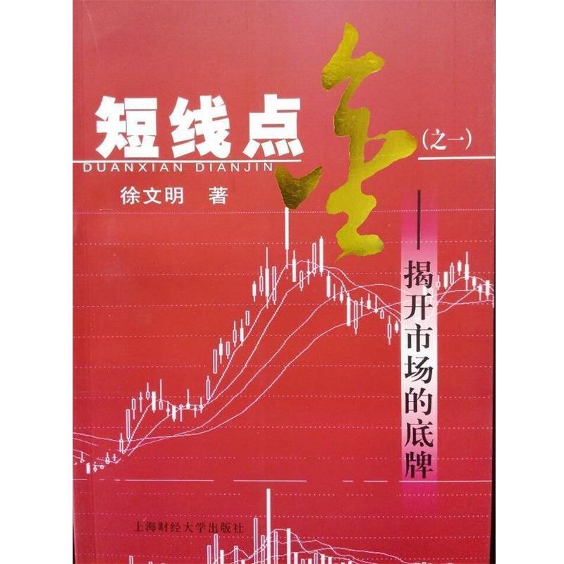 【正版书籍】 短线点金--揭开市场的底牌 徐文明 上海财经大学出版社
