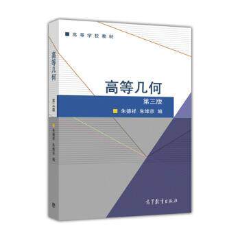 【正版书籍】 高等几何 祥,朱维宗 高等教育出版社