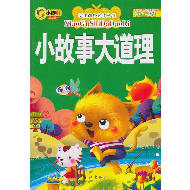 【正版书籍】 F1-学生课外丛书注音版:小故事大道理 李翔　主编 长江出版出版社