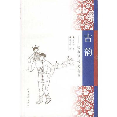 【正版书籍】 古韵:凌叔华的文与画 凌叔华 著 山东画报出版社