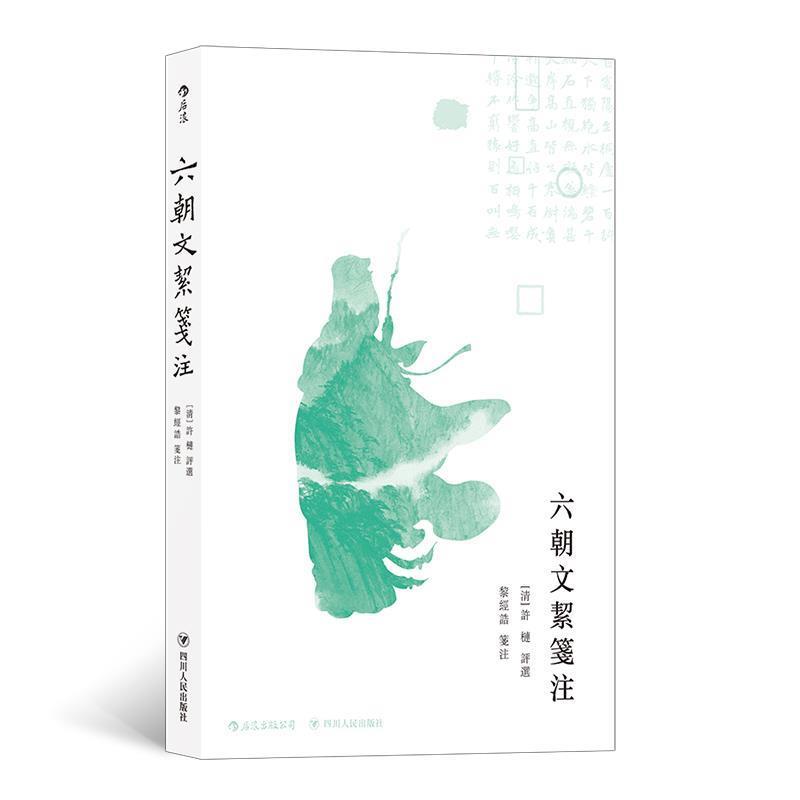 【正版书籍】 六朝文絜笺注 许梿,黎经诰注 四川人民出版社