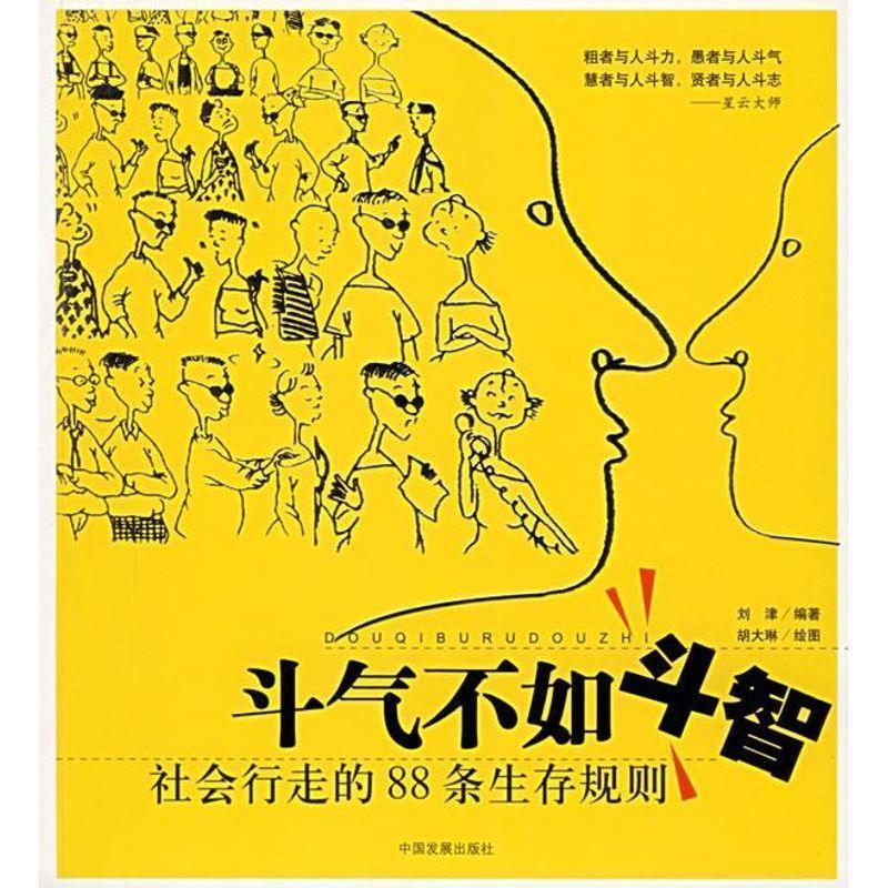 【正版书籍】 斗气不如斗智:社会行走的88条生存规则 刘津 著 中国发展出版社