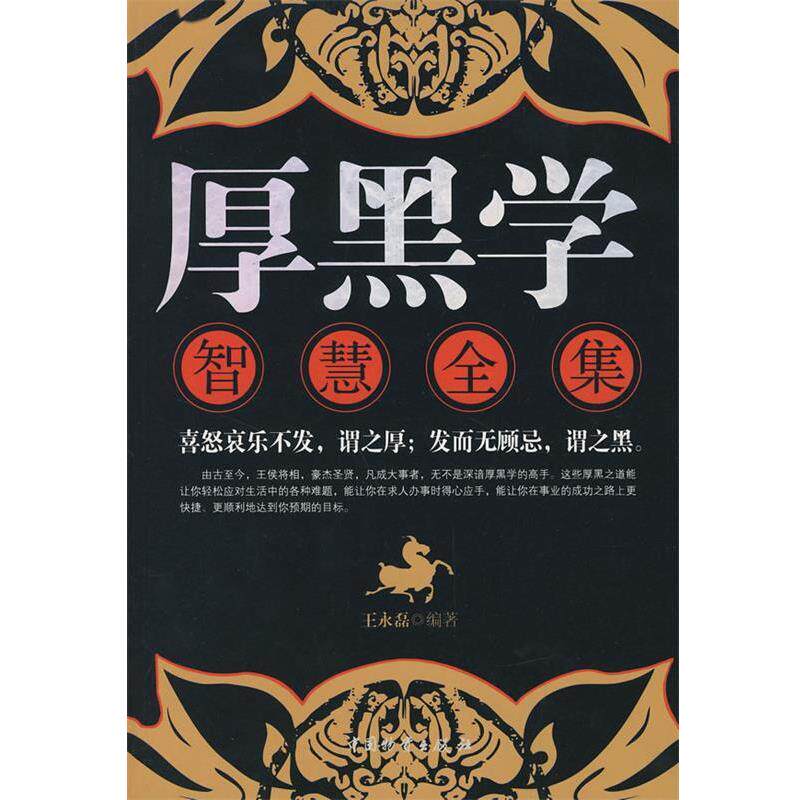 【正版书籍】 厚黑学智慧全集 王永磊 编著 中国财富出版社