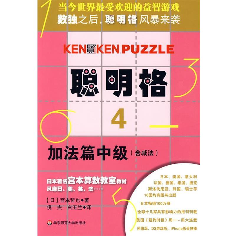 【正版书籍】 聪明格·4 加法篇中级 (日)宫本哲也|译者:倪杰,白玉兰 华东师范大学出版社
