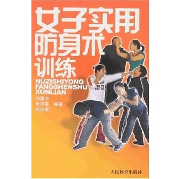 【正版书籍】 女子实用防身术训练 刘震宇 人民体育出版社