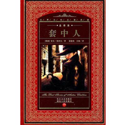 【正版书籍】 世界文学名著典藏:套中人 (俄国)安东·契诃夫　著 湖北人民出版社