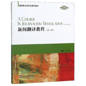 【正版书籍】 新闻翻译教程 张健 著 上海外语教育出版社