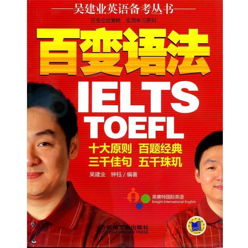 【正版书籍】 百变语法 吴建业,钏钰 机械工业出版社