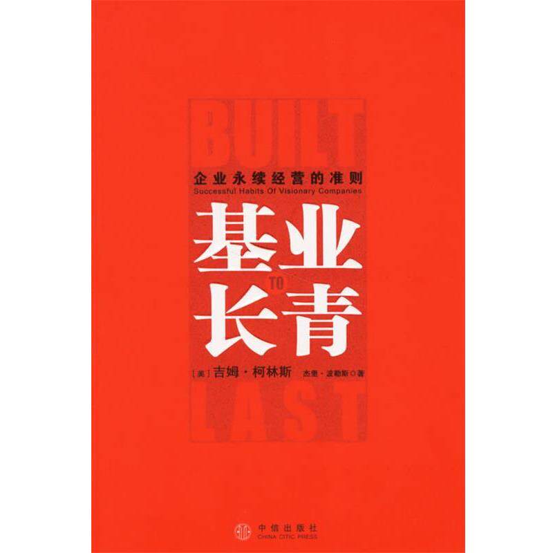 【正版书籍】 基业长青 (美)柯林斯等著,真如 译 中信出版社