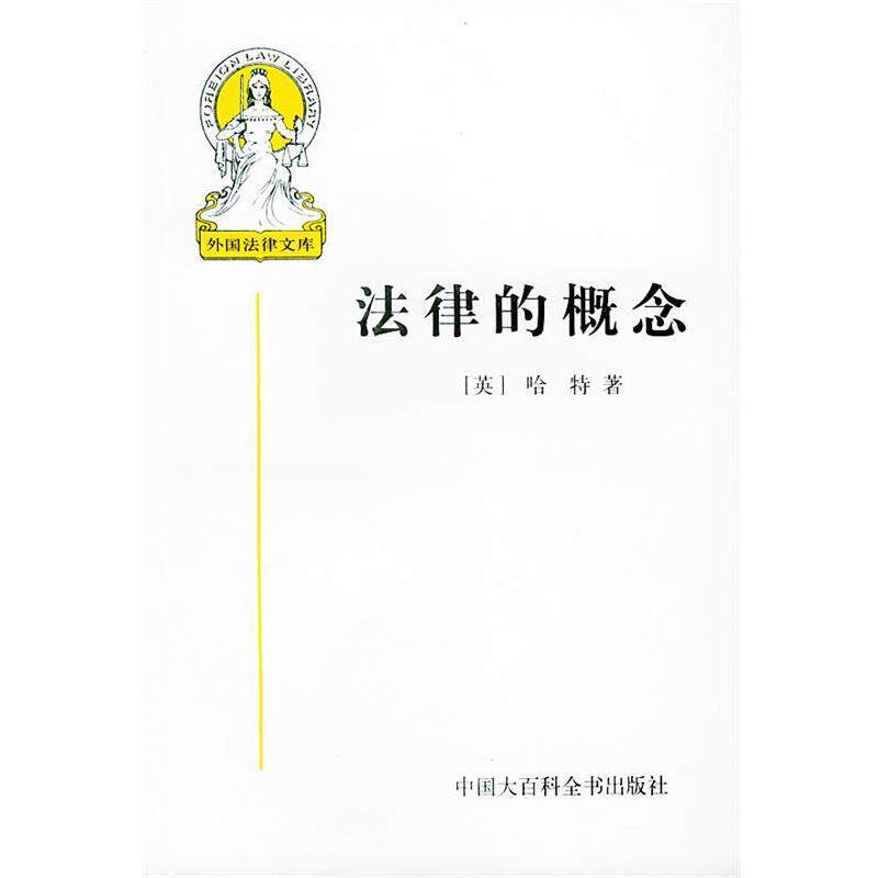 【正版书籍】 外国法律文库--法律的概念 5 (英)哈特 著,张文显 等译 中国大百科全书出版社