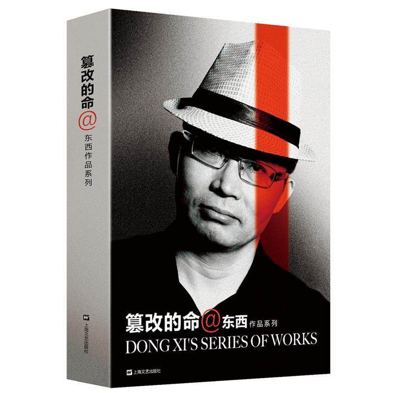【正版书籍】 篡改的命 东西 著 上海文艺出版社