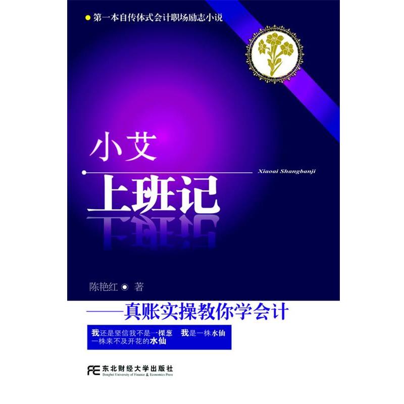 【正版书籍】 小艾上班记:真账实操教你学会计 陈艳红 著 东北财经大学出版社有限责任公司