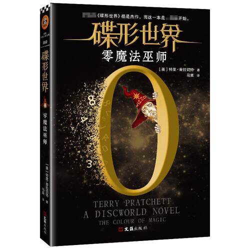 【正版书籍】 零魔法巫师 (英)特里·普拉切特(Terry Pratchett) 上海文汇出版社有限公司