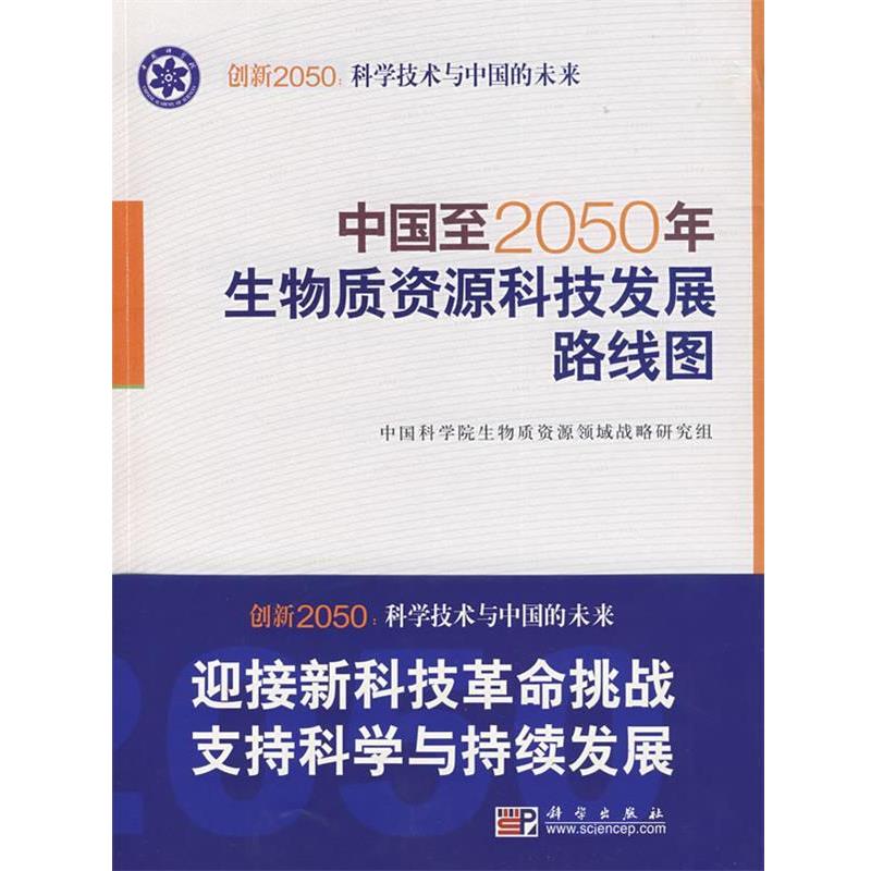 【正版书籍】 中国至2050年生物质资源科技发展路线图 中国科学院生物质资源领域战略研究组 中国科学院生物质资源领域战略研究组
