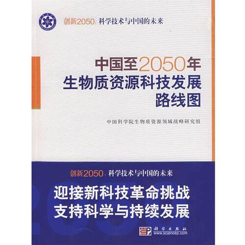 【正版书籍】 中国至2050年生物质资源科技发展路线图 中国科学院生物质资源领域战略研究组 中国科学院生物质资源领域战略研究组
