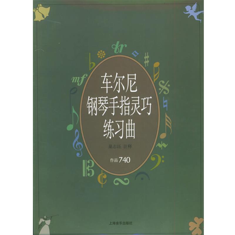 【正版书籍】 车尔尼钢琴手指灵巧练习曲 作品740 (奥)车尔尼(Czerny,C.) 曲 上海音乐出版社