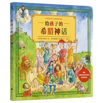 【正版书籍】 给孩子的希腊神话 [美]希瑟·亚历山大 著,[美]梅雷迪斯·汉密尔顿绘,任奕 译 北京联合出版公司