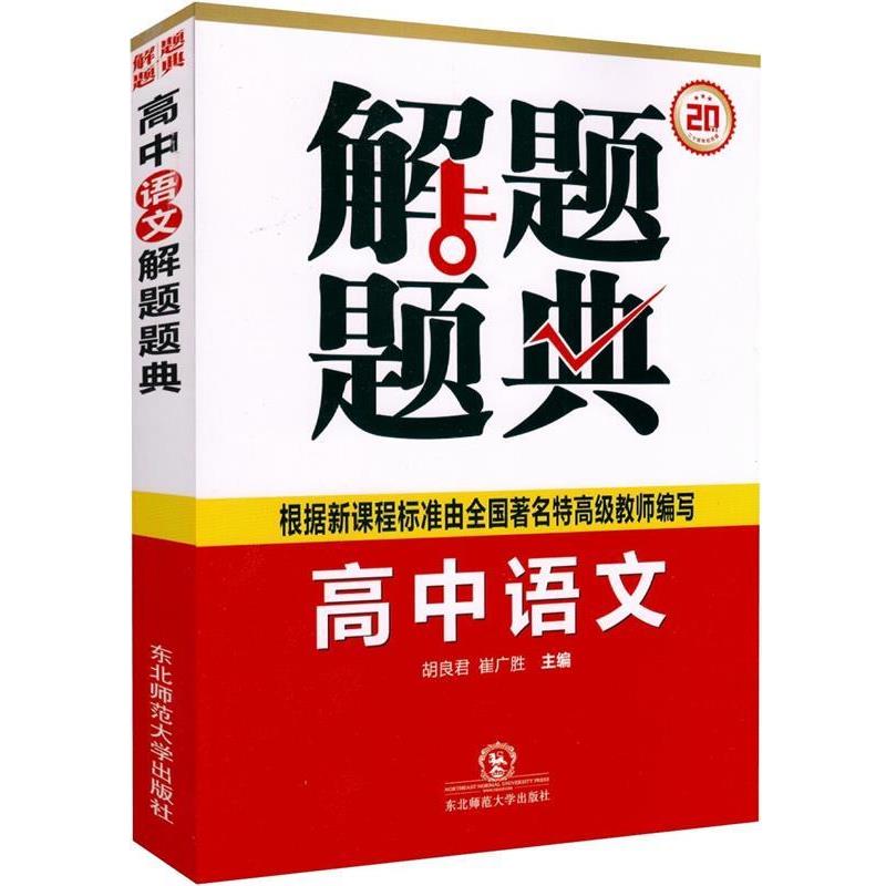 【正版书籍】 解题题典·高中语文 胡良君,崔广胜　主 东北师范大学出版社