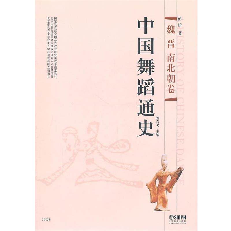 【正版书籍】 中国舞蹈通史·魏晋南北朝卷 刘青戈 主编,彭松 著 上海音乐出版社