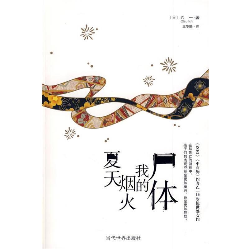 【正版书籍】 夏天烟火我的尸体 (日)乙一　著,王华懋　译 当代世界出版社