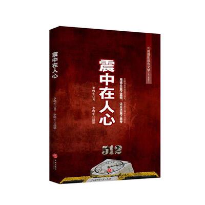 【正版书籍】 震中在人心 李鸣生 天地出版社