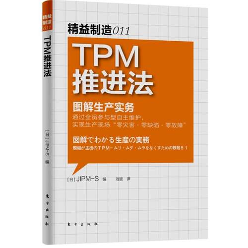 【正版书籍】 精益制造011:TPM推进法 日本JIPM-S　编,刘波　译 东方出版社