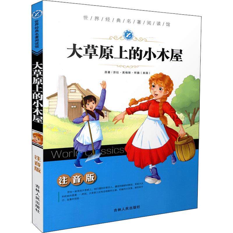 【正版书籍】 大草原上的小木屋 注音版 (美)劳拉·英格斯·怀德 吉林人民出版社