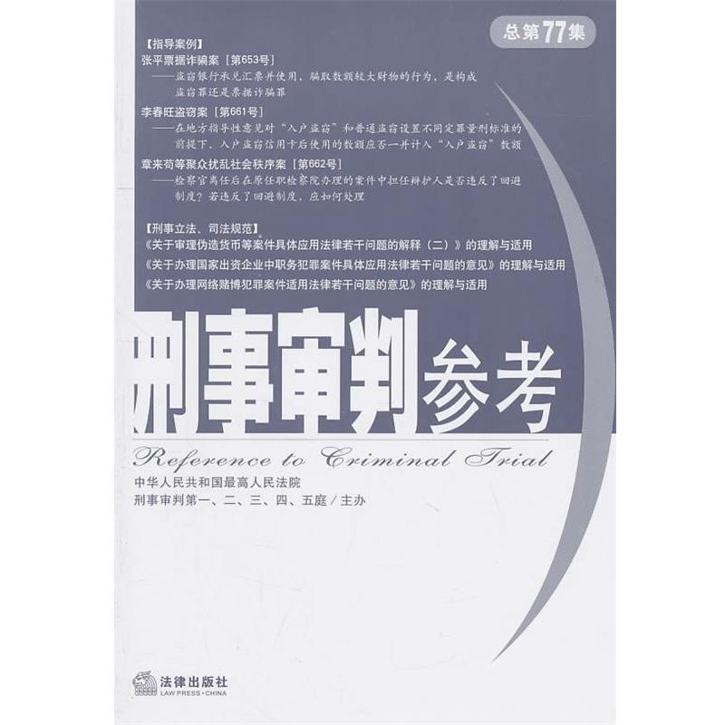 【正版书籍】 刑事审判参考 人民法院邢事审判一至五庭　主办 法律出版社