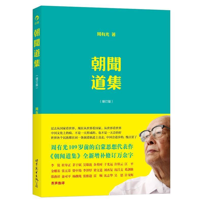 【正版书籍】 朝闻道集 周有光 著 世界图书出版公司