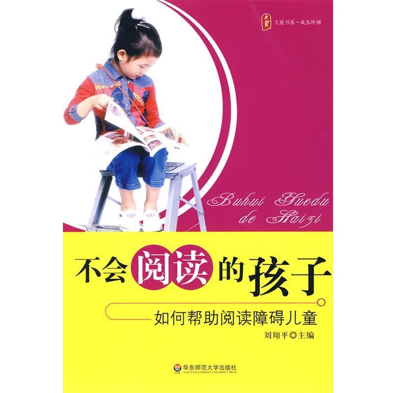 【正版书籍】 不会阅读的孩子:如何帮助阅读障碍儿童 刘翔平 主编 华东师范大学出版社