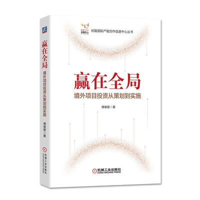 【正版书籍】 赢在全局 境外项目投资从策划到实施 傅维雄 著 机械工业出版社