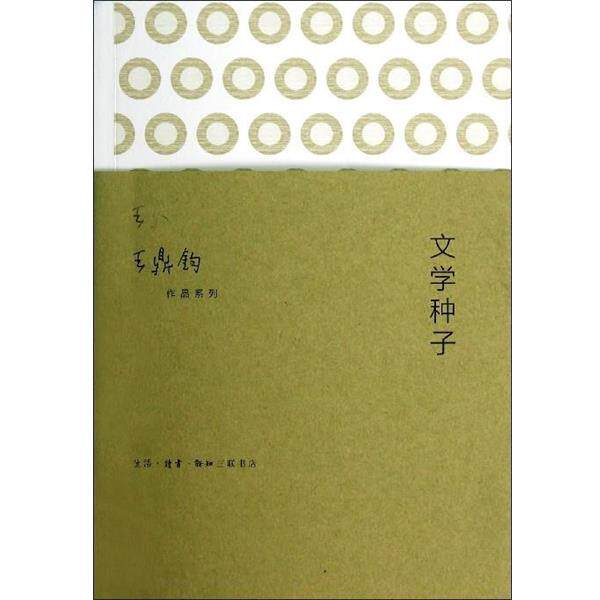 【正版书籍】 王鼎钧作品系列：文学种子 王鼎钧 著 生活·读书·新知三联书店