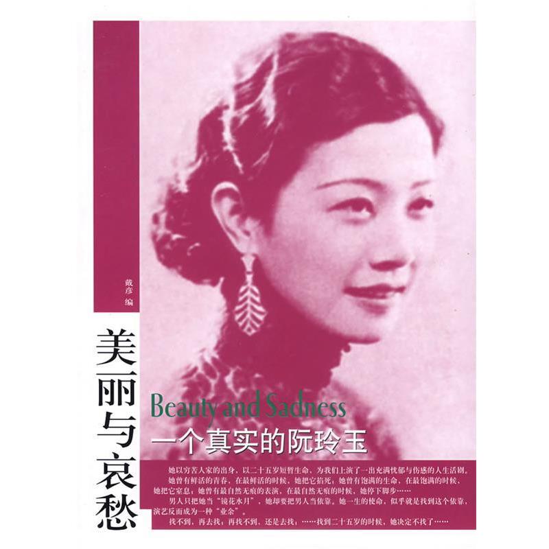 【正版书籍】 美丽与哀愁:一个真实的阮玲玉 戴彦 编 东方出版社