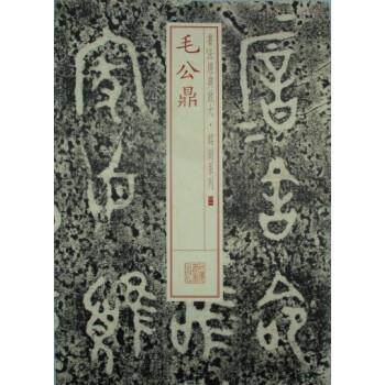 【正版书籍】 书法经典放大·铭刻系列:毛公鼎 上海书画出版社 编 上海书画出版社