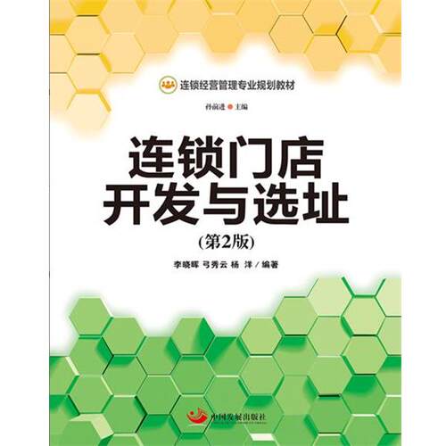 【正版书籍】 连锁门店开发与选址 主编孙前进 中国发展出版社