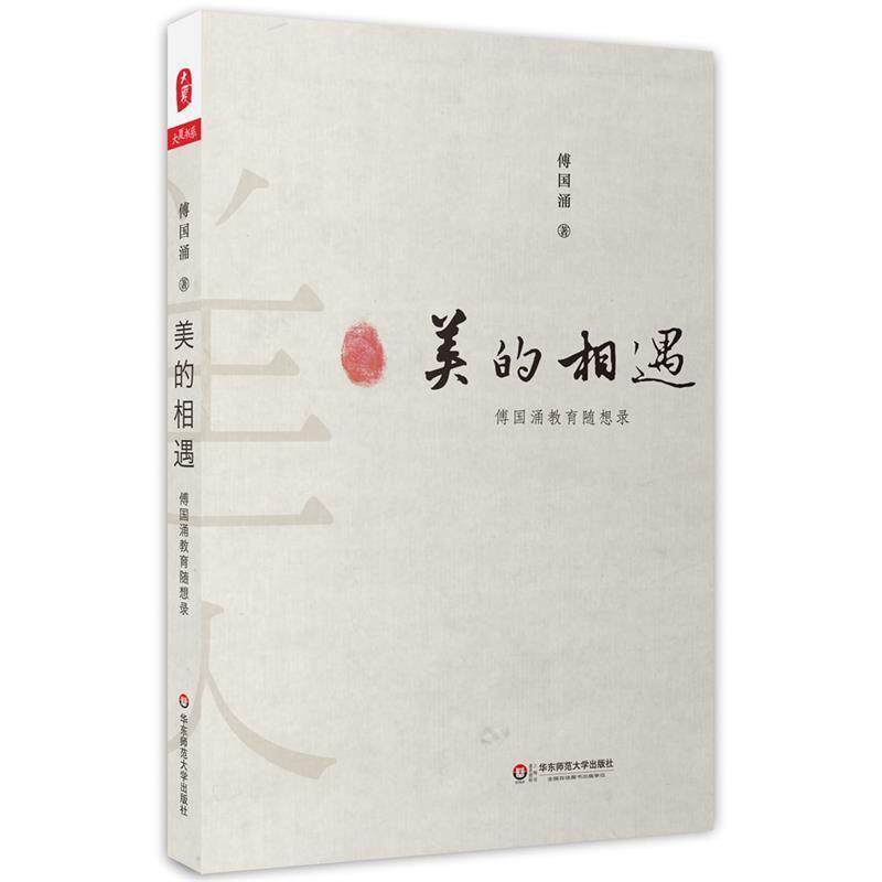 【正版书籍】 美的相遇:傅国涌教育随想录 大夏书系 傅国涌 华东师范大学出版社