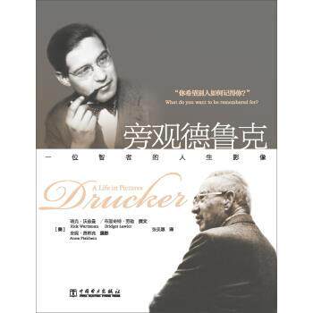 【正版书籍】 旁观德鲁克 一位智者的人生影像 瑞克·沃兹曼,_1.html"布里奇特·劳勒,张 中国电力出版社