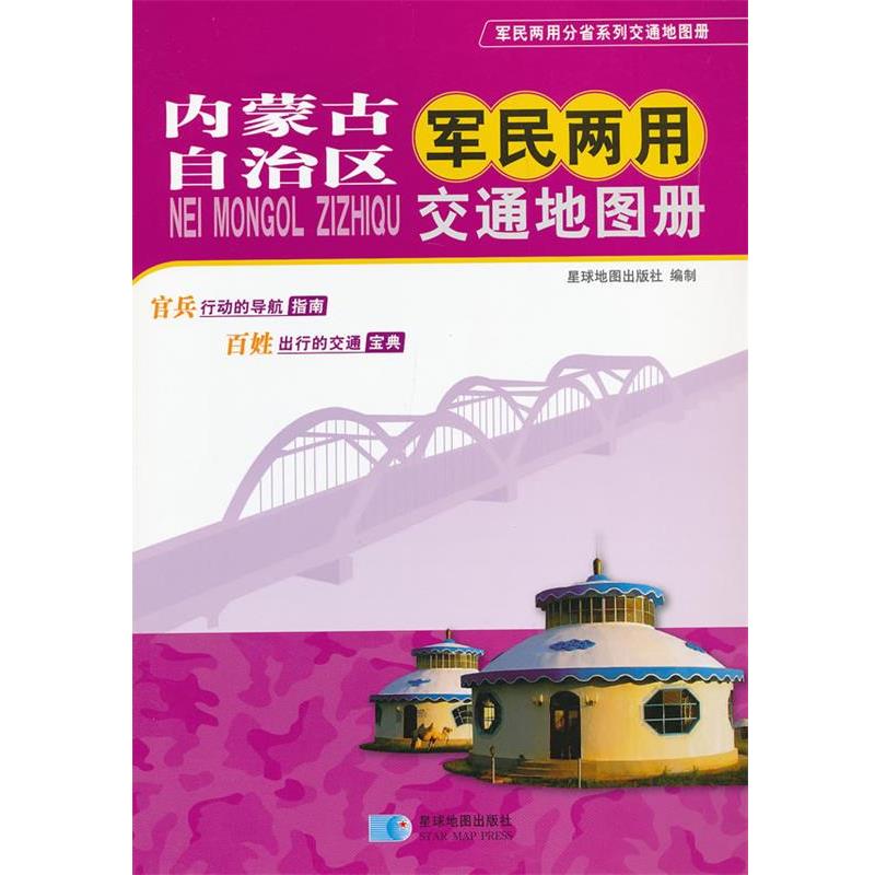 【正版书籍】 内蒙古自治区军民两用交通地图册 本社 编 星球地图出版社
