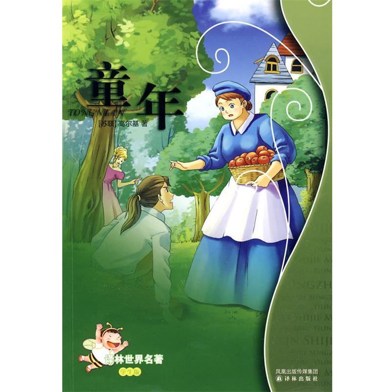 【正版书籍】 童年:译林世界名著 (苏联)高尔基　著,连鹏燕　改写 译林出版社