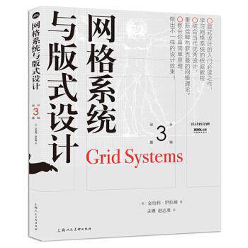 【正版书籍】 网格系统与版式设计 [美]金伯利·伊拉姆 上海人民美术出版社