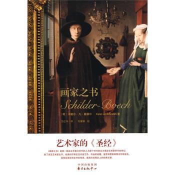 【正版书籍】 画家之书 [荷兰]卡勒尔·凡·曼德尔（KarelVanMander） 著,艾红华 译 东方出版中心